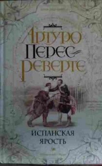Книга Перес-Реверте А. Испанская ярость, 11-16979, Баград.рф